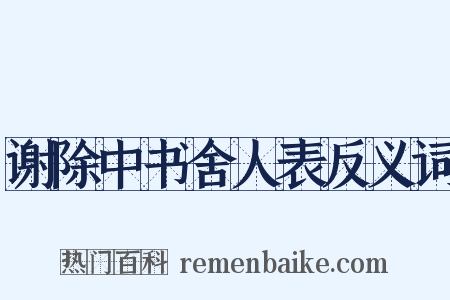 谢除中书舍人表反义词是什么意思的图片